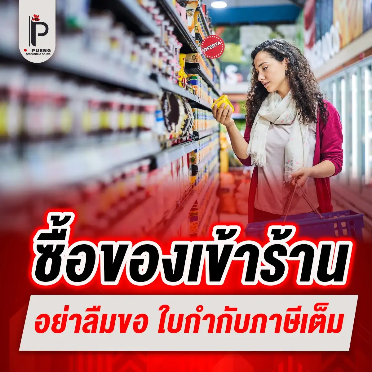 ซื้อของเข้าร้าน อย่าลืมขอใบกำกับภาษีเต็มรูปแบบ